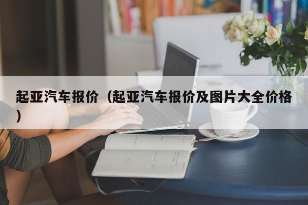 起亚汽车报价（起亚汽车报价及图片大全价格）