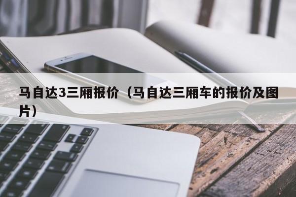 马自达3三厢报价（马自达三厢车的报价及图片）