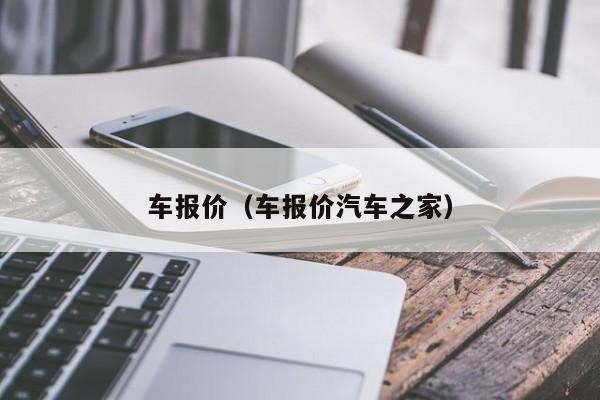 车报价（车报价汽车之家）