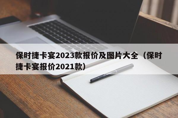 保时捷卡宴2023款报价及图片大全（保时捷卡宴报价2021款）