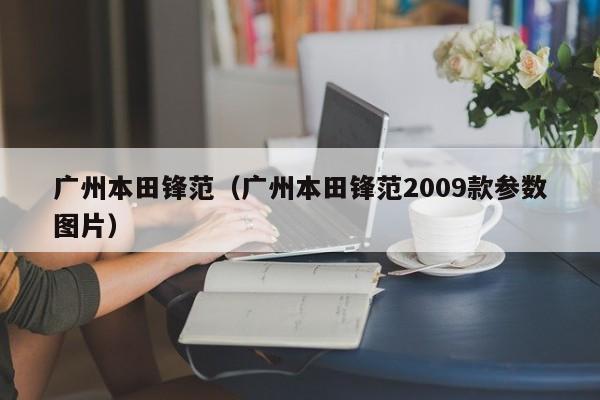 广州本田锋范（广州本田锋范2009款参数图片）