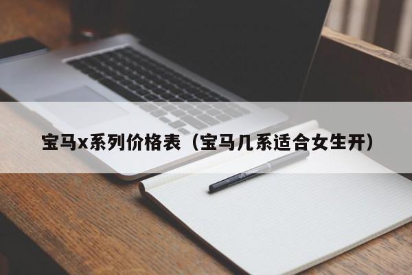 宝马x系列价格表（宝马几系适合女生开）