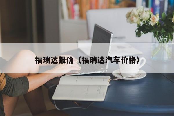 福瑞达报价（福瑞达汽车价格）