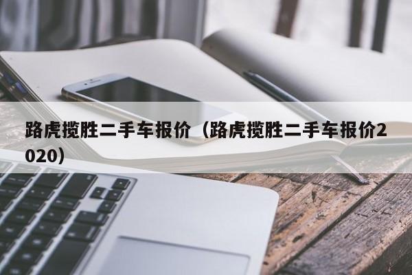 路虎揽胜二手车报价（路虎揽胜二手车报价2020）