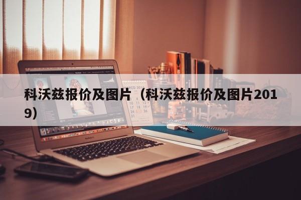 科沃兹报价及图片（科沃兹报价及图片2019）