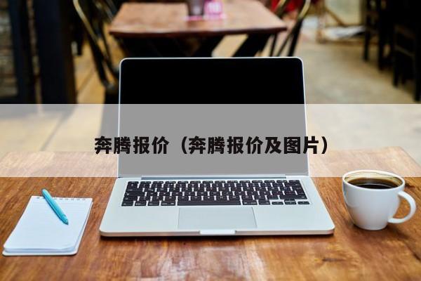 奔腾报价（奔腾报价及图片）