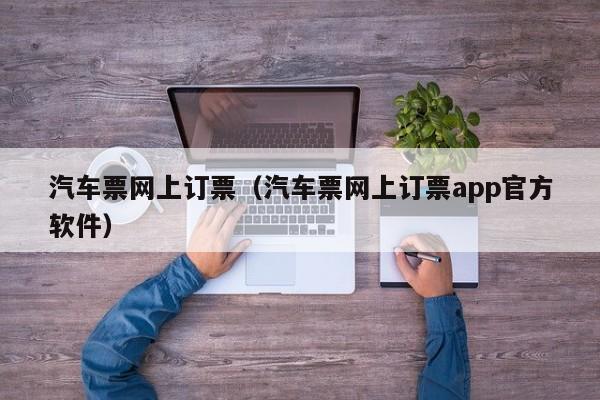 汽车票网上订票（汽车票网上订票app官方软件）