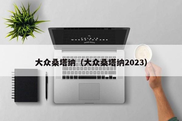 大众桑塔纳（大众桑塔纳2023）