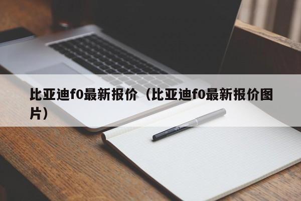 比亚迪f0最新报价（比亚迪f0最新报价图片）