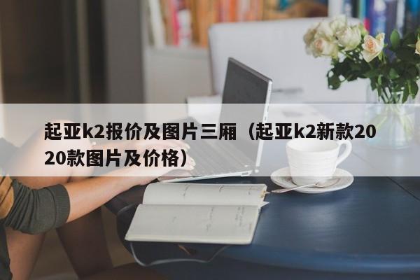 起亚k2报价及图片三厢（起亚k2新款2020款图片及价格）