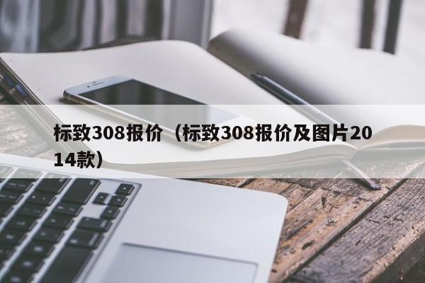 标致308报价（标致308报价及图片2014款）