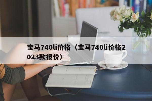 宝马740li价格（宝马740li价格2023款报价）