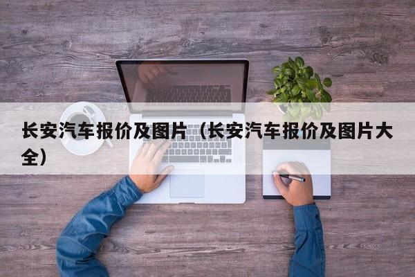 长安汽车报价及图片（长安汽车报价及图片大全）