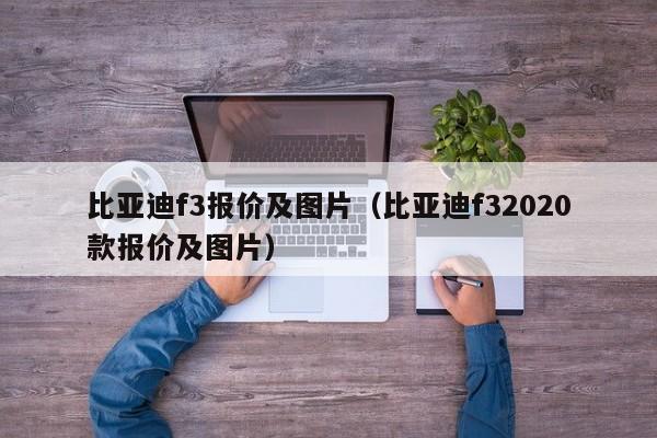 比亚迪f3报价及图片（比亚迪f32020款报价及图片）