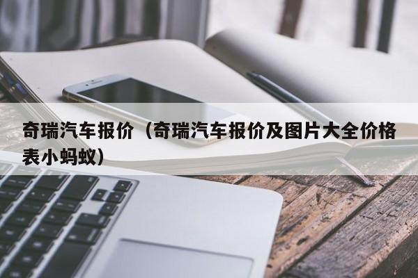 奇瑞汽车报价（奇瑞汽车报价及图片大全价格表小蚂蚁）