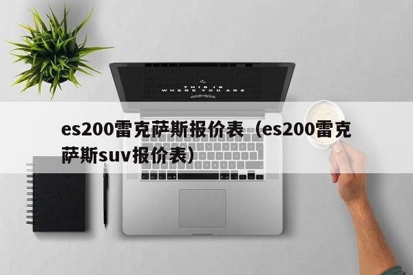 es200雷克萨斯报价表（es200雷克萨斯suv报价表）