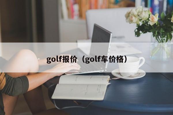 golf报价（golf车价格）