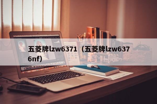 五菱牌lzw6371（五菱牌lzw6376nf）