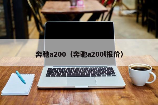 奔驰a200（奔驰a200l报价）