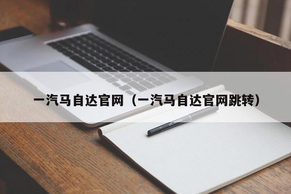 一汽马自达官网（一汽马自达官网跳转）