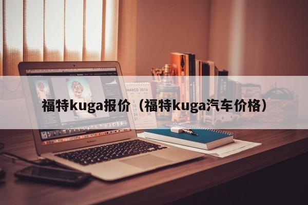 福特kuga报价（福特kuga汽车价格）