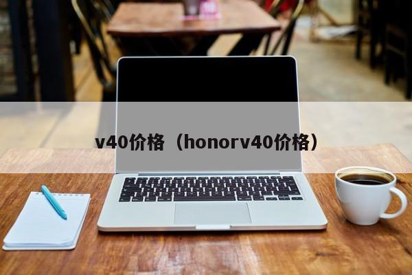 v40价格（honorv40价格）