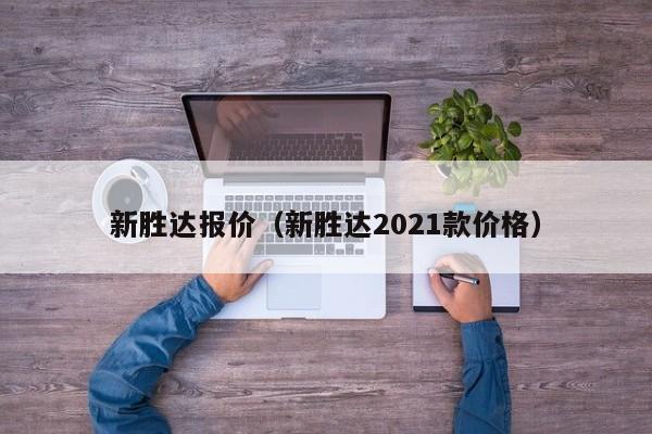 新胜达报价（新胜达2021款价格）