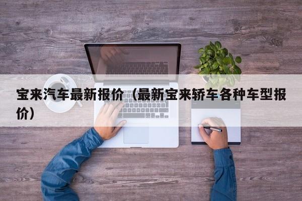 宝来汽车最新报价（最新宝来轿车各种车型报价）