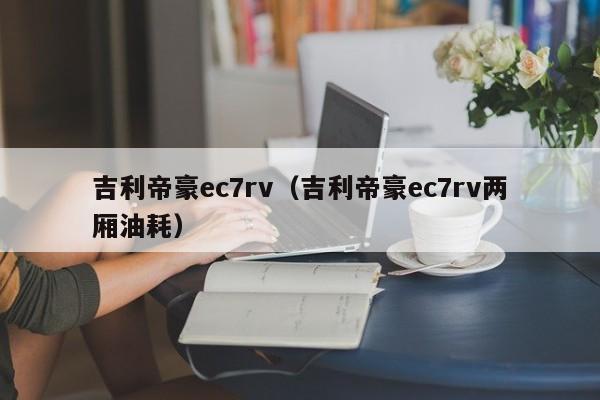 吉利帝豪ec7rv（吉利帝豪ec7rv两厢油耗）