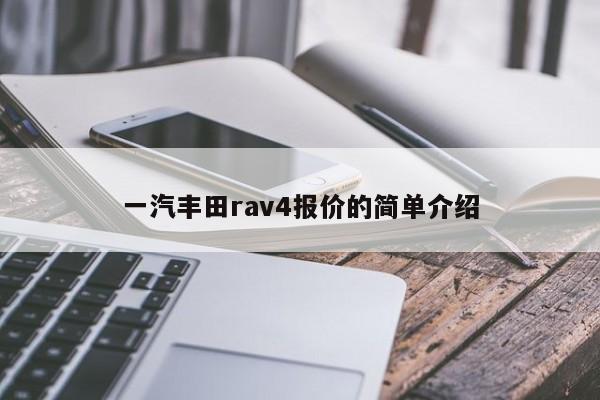 一汽丰田rav4报价的简单介绍