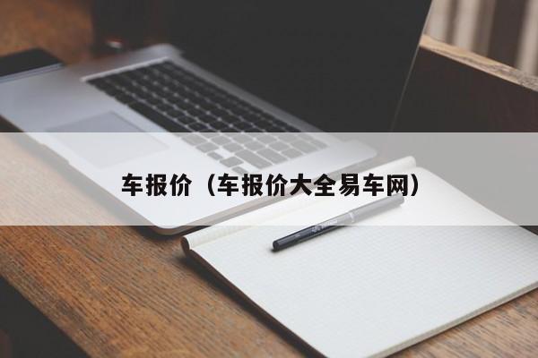 车报价（车报价大全易车网）