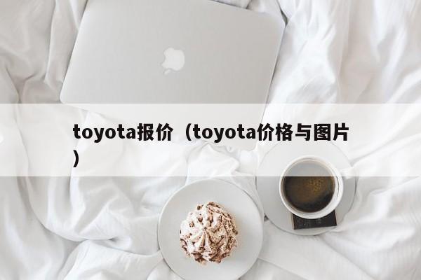 toyota报价（toyota价格与图片）