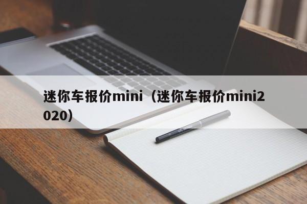 迷你车报价mini（迷你车报价mini2020）