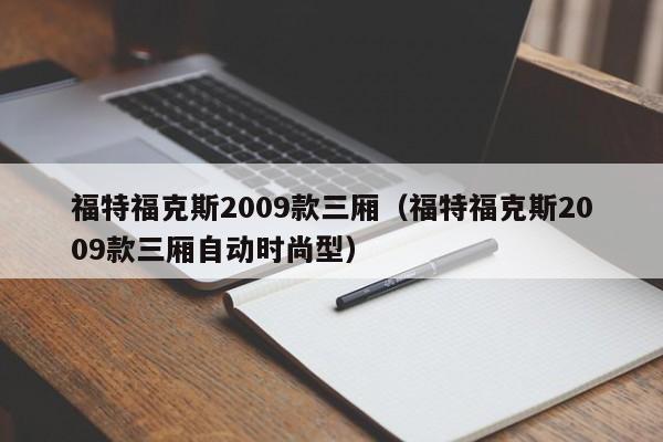 福特福克斯2009款三厢（福特福克斯2009款三厢自动时尚型）