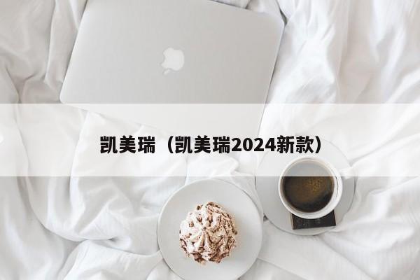 凯美瑞（凯美瑞2024新款）