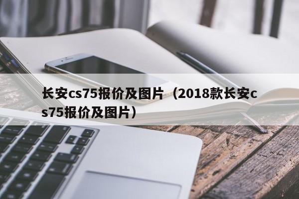 长安cs75报价及图片（2018款长安cs75报价及图片）