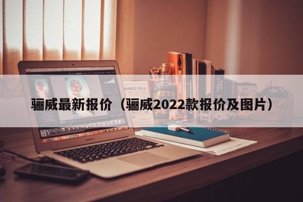 骊威最新报价（骊威2022款报价及图片）