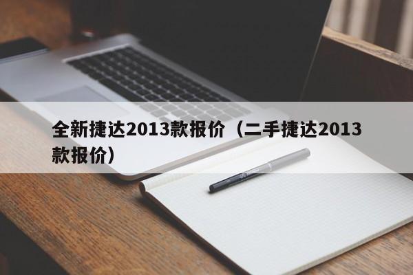 全新捷达2013款报价（二手捷达2013款报价）