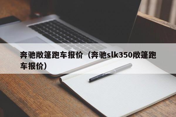 奔驰敞篷跑车报价（奔驰slk350敞篷跑车报价）