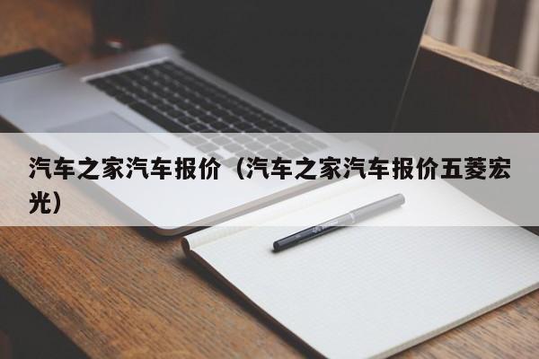 汽车之家汽车报价（汽车之家汽车报价五菱宏光）