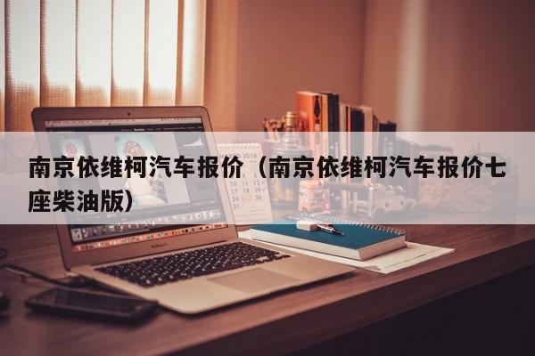 南京依维柯汽车报价（南京依维柯汽车报价七座柴油版）