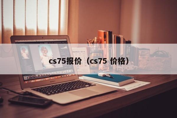 cs75报价（cs75 价格）