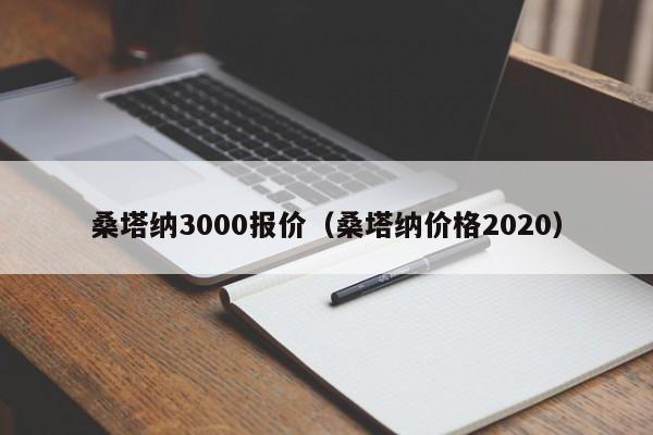 桑塔纳3000报价（桑塔纳价格2020）