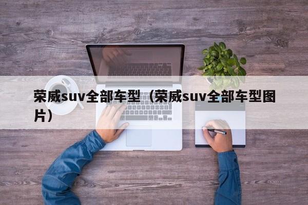 荣威suv全部车型（荣威suv全部车型图片）