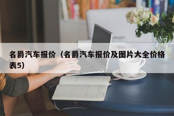 名爵汽车报价（名爵汽车报价及图片大全价格表5）