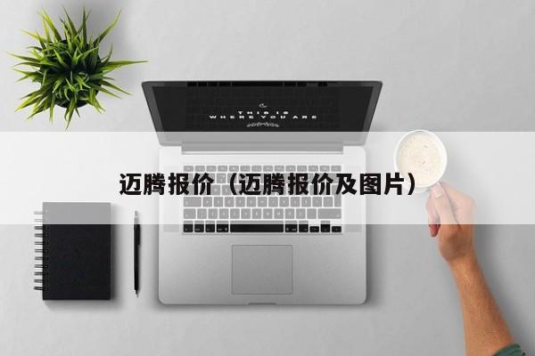 迈腾报价（迈腾报价及图片）