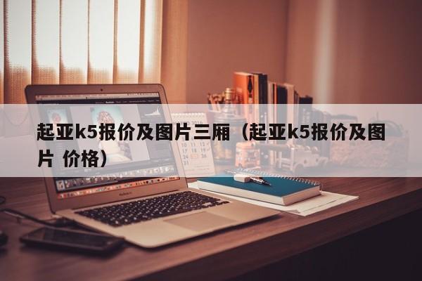 起亚k5报价及图片三厢（起亚k5报价及图片 价格）