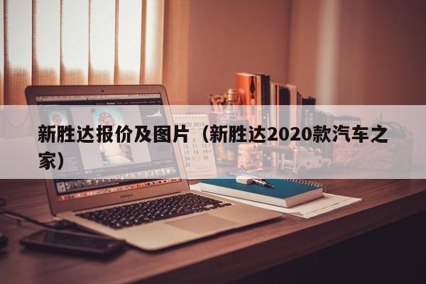 新胜达报价及图片（新胜达2020款汽车之家）