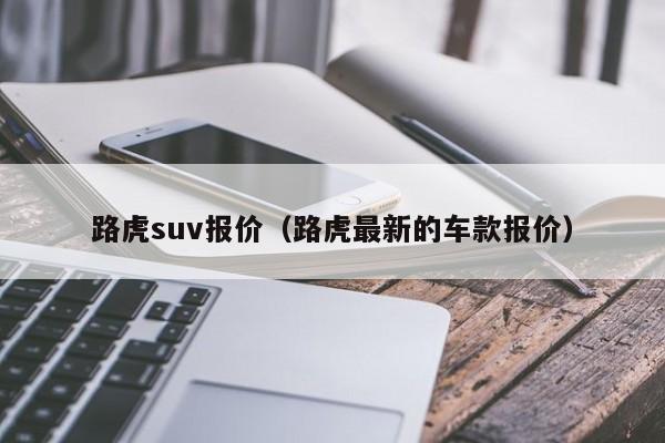 路虎suv报价（路虎最新的车款报价）