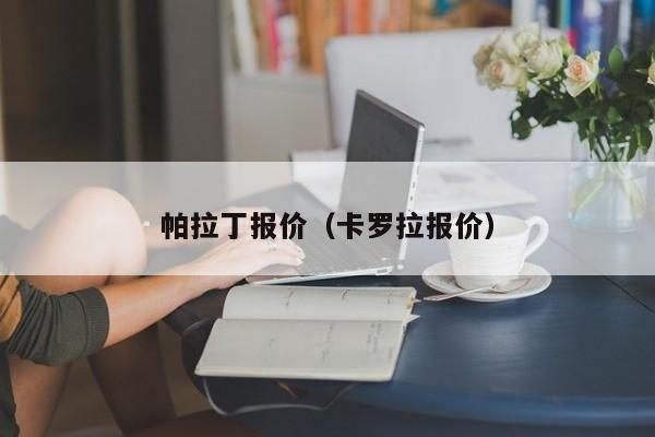 帕拉丁报价（卡罗拉报价）